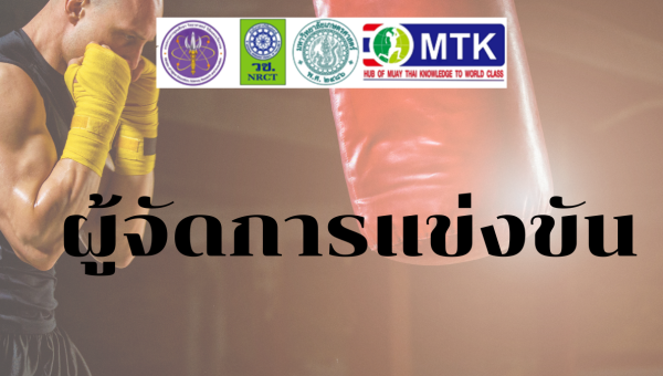 ผู้จัดรายการแข่งขัน